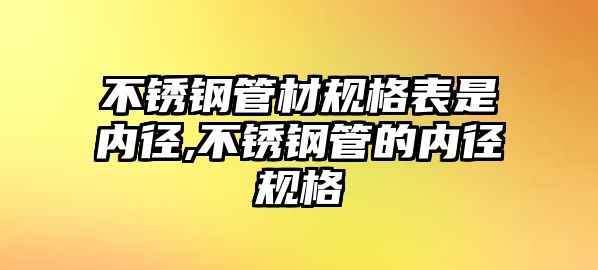 不銹鋼管材規(guī)格表是內(nèi)徑,不銹鋼管的內(nèi)徑規(guī)格