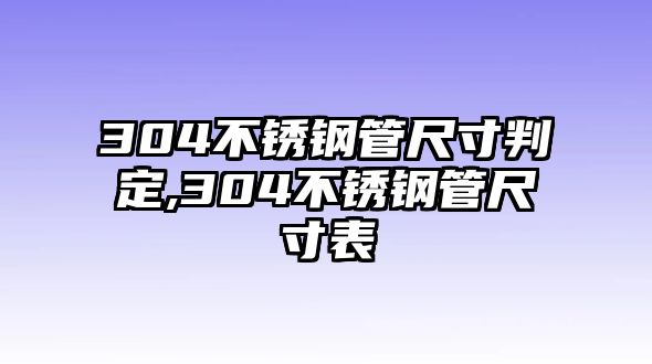 304不銹鋼管尺寸判定,304不銹鋼管尺寸表