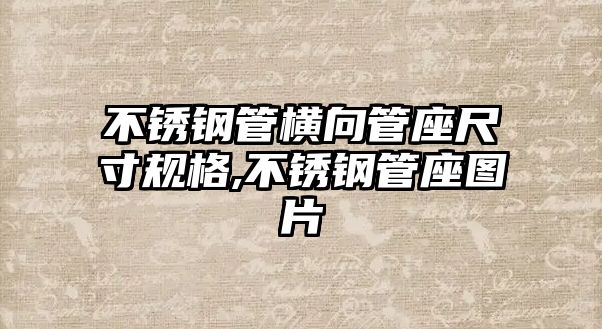 不銹鋼管橫向管座尺寸規(guī)格,不銹鋼管座圖片