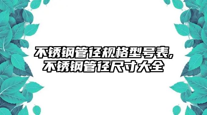 不銹鋼管徑規(guī)格型號(hào)表,不銹鋼管徑尺寸大全